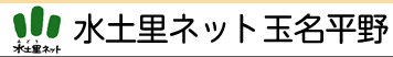 水土里ネット玉名平野